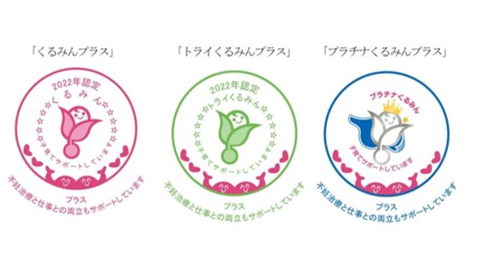 不妊治療と仕事との両立がしやすい環境整備に取り組む企業を認定します 令和4年4月 社会保険手続きポータル