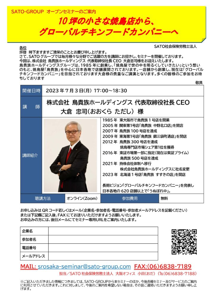 株式会社鳥貴族ホールディングス 代表取締役社長CEOが登壇！『10坪の